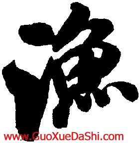 漁,米芾,書法字典